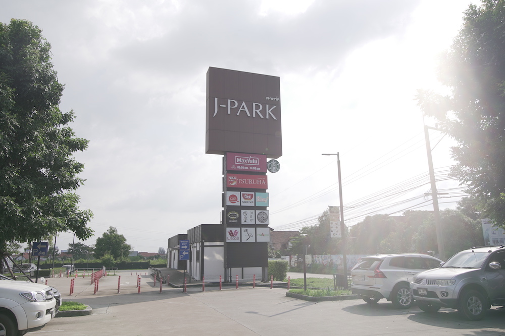 J-Park (เจปาร์ค) 